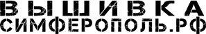 Вышивка Симферополь